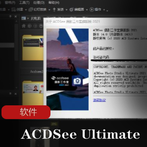 实用软件《ACDSee Ultimate 2021 》(完全版+激活+汉化+教程）旗舰版推荐