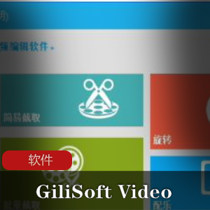 实用软件《 GiliSoft Video Editor》快速视频剪辑软件推荐
