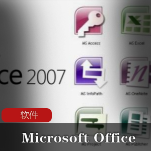 实用软件《 Microsoft Office 2007 》简体中文专业版推荐