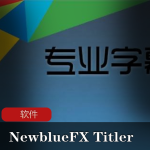 实用软件《 NewblueFX Titler Pro 7.0》强大专业字幕工具推荐