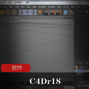 实用软件《Cinema4D R18》超强3D制作软件推荐