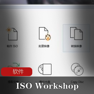 实用软件《 ISO Workshop Professional 10.2》中文破解专业版推荐
