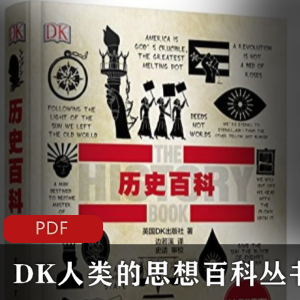 DK人类的思想百科丛书：《历史百科》精准校对版