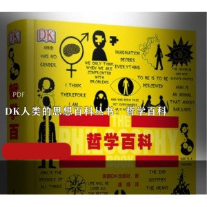 DK人类的思想百科丛书∶《社会学百科》精准校对版