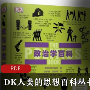 DK人类的思想百科丛书：《政治百科》精准校对版