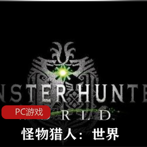 战斗冒险游戏《怪物猎人：世界》中文免安装破解版推荐