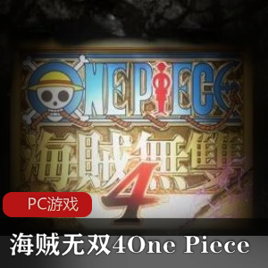 冒险动作游戏《海贼无双4One Piece》中文完整破解版推荐