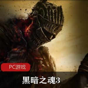 冒险动游戏《黑暗之魂3-Dark Souls 3》附送修改器中文版推荐
