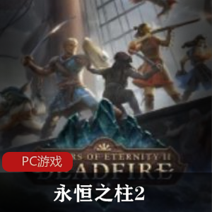 战略游戏《永恒之柱2：死火》官方中文免安装破解版推荐