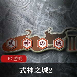 射击竞技游戏《式神之城2》重制PC版推荐