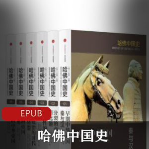 电子书《哈佛中国史》[套装全六卷]中文版推荐