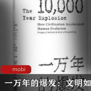 电子书《一万年的爆发：文明如何加速人类进化》科普推荐