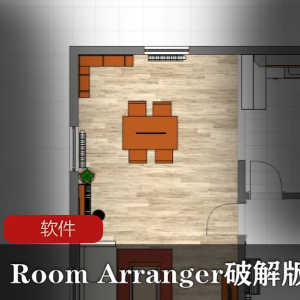 实用软件《Room Arranger破解版》房屋布局设计软件推荐
