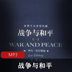 有声读物《战争与和平》[149集全]