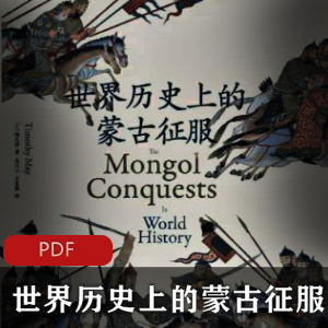 电子书《世界历史上的蒙古征服》珍藏推荐