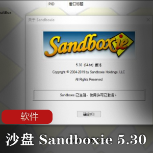 实用软件《沙盘 Sandboxie 5.30》测试软件工具推荐
