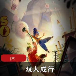 冒险游戏《双人成行》中文破解版推荐