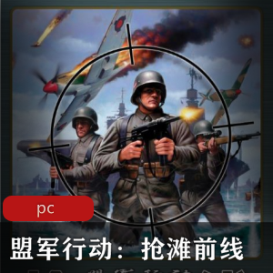 射击游戏《盟军行动：抢滩前线》中文版推荐