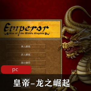 战略游戏《皇帝：龙之崛起》中文版推荐
