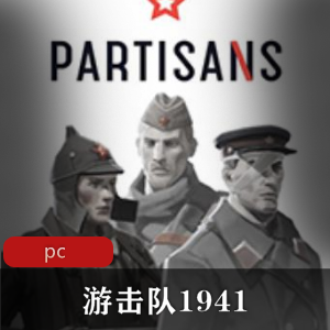 战略游戏游击队1941中文破解版