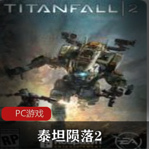 射击竞技《泰坦陨落2》简体中文版推荐