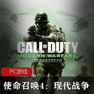 射击竞技冒险游戏《使命召唤4：现代战争》中文重制版推荐