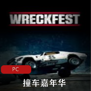 赛车游戏撞车嘉年华中文免安装版推荐