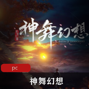 国产游戏神舞幻想全DLC破解版推荐
