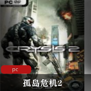 第一人称射击游戏孤岛危机2中文免安装破解版