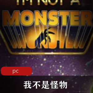 即时战略游戏我不是怪物中文破解版推荐