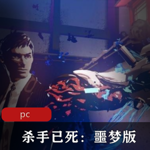 动作格斗游戏杀手已死噩梦版中英文完整版推荐