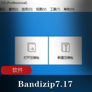 超级压缩包管理器《Bandizip7.17》官方正式版推荐