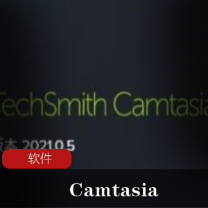 实用软件《Camtasia》视频录制编辑中文版