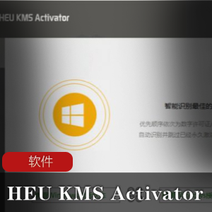 专业离线激活软件《HEUKMS Activator》全能专业版推荐