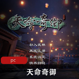国产3D动作RPG(天命奇御)中文免安装版