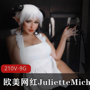 欧美网红JulietteMichele绝版合集