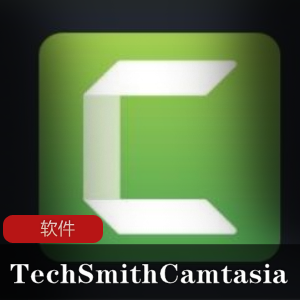 世界顶级的电脑录屏软件(TechSmith Camtasia)破解补丁版推荐
