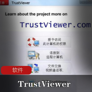 远程协助控制软件（TrustViewer）远程协助工具推荐