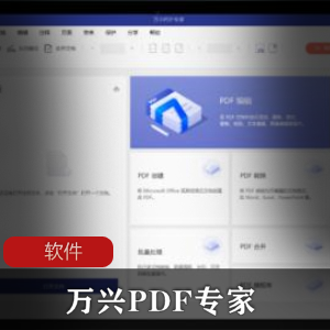 专业 PDF 创建以及编辑的辅助软件(万兴PDF专家)中文官方破解版推荐