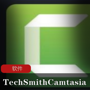 专业的屏幕录像和编辑软件(TechSmith Camtasia)官方激活版推荐