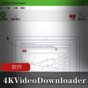 实用软件《4K Video Downloader》中文破解绿色版