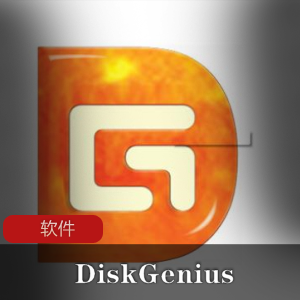 盘分区及数据恢复软件(DiskGenius)汉化特别版推荐