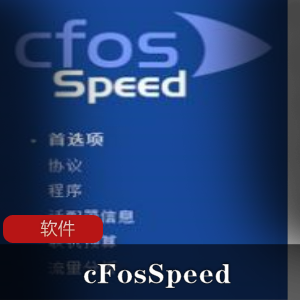 Win7系统网络优化工具(cFosSpeed)正式无限制版推荐