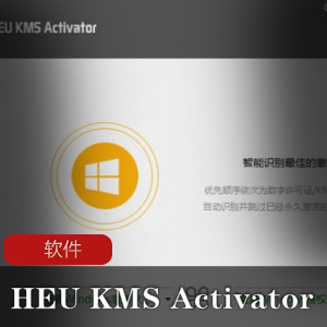 全能KMS激活工具(HEU KMS Activator)神器推荐