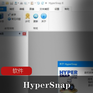 老牌图像捕捉屏幕抓图软件HyperSnap》 中文汉化免授权特别版推荐