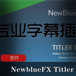 专业字幕插件工具《NewblueFX Titler Pro》中文专业版推荐