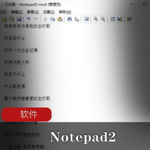轻量级文本编辑器《Notepad2》简体中文绿色版推荐