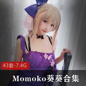[43套-7.4G]Momoko葵葵合集