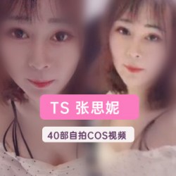 TS张思妮与夫妻商场露40部神级视频合集