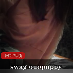 swag名器（ouopuppy）精彩合集